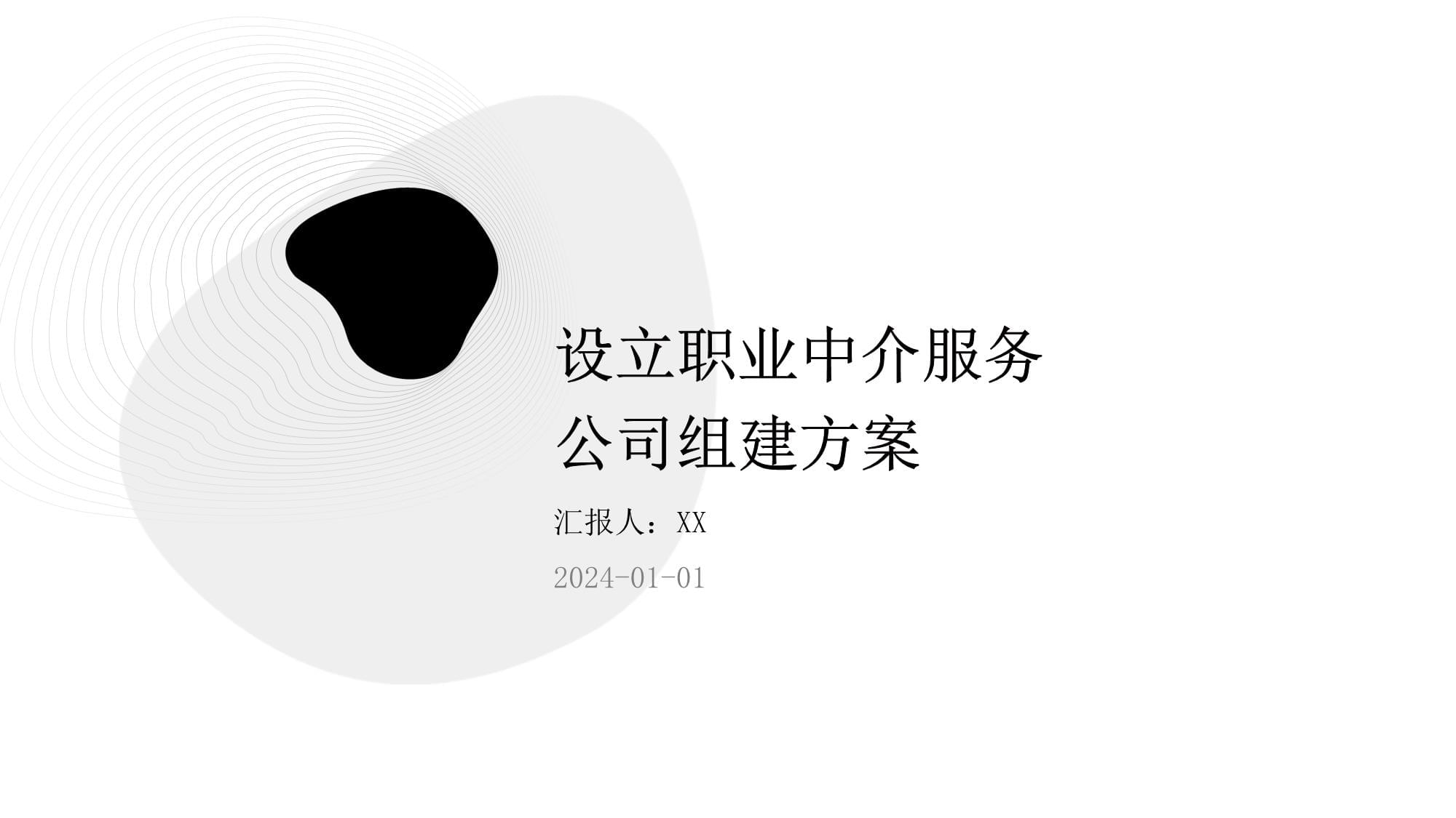 設(shè)立職業(yè)中介服務(wù)公司組建方案