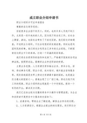 關(guān)于申請(qǐng)?jiān)O(shè)立職業(yè)介紹服務(wù)機(jī)構(gòu)的申請(qǐng)書